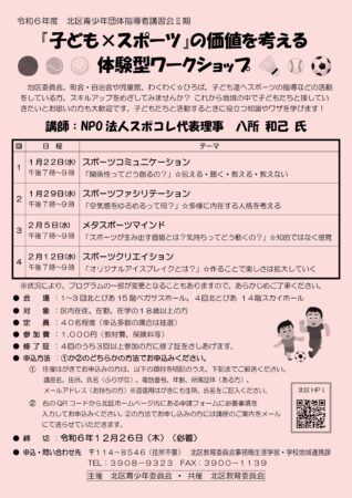 令和6年度 北区青少年団体指導者講習会2期