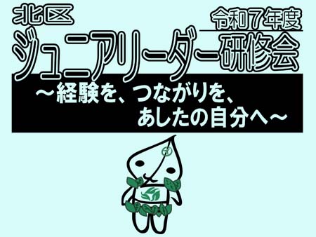 令和7年度北区ジュニアリーダー研修会
