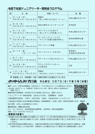 令和7年度北区ジュニアリーダー研修会チラシ裏面