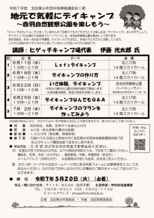 令和7年度 北区青少年団体指導者講習会1期チラシ