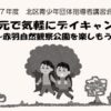 令和7年度 北区青少年団体指導者講習会1期