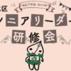 令和7年度北区シニアリーダー研修会