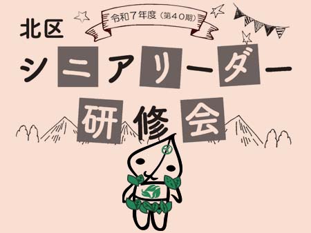 令和7年度北区シニアリーダー研修会