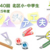 第40回 北区小・中学生アイディア工夫展作品展示会開催（2025年）