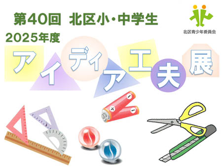 第40回 北区小・中学生アイディア工夫展作品展示会開催（2025年）