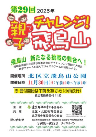 第29回親子でチャレンジ飛鳥山