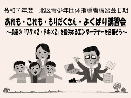 令和7年度 北区青少年団体指導者講習会2期