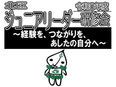 令和8年度北区ジュニアリーダー研修会