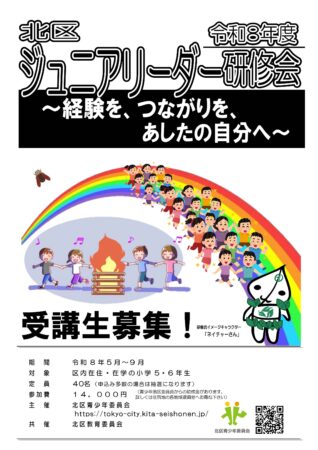 令和8年度北区ジュニアリーダー研修会チラシ表