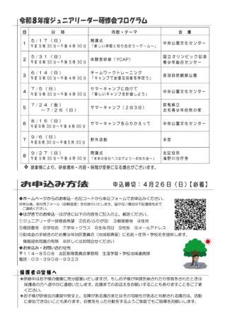 令和8年度北区ジュニアリーダー研修会チラシ裏面