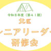 令和8年度北区シニアリーダー研修会