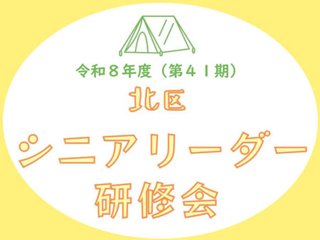令和8年度北区シニアリーダー研修会