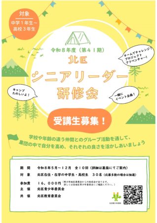 令和8年度北区シニアリーダー研修会チラシ表