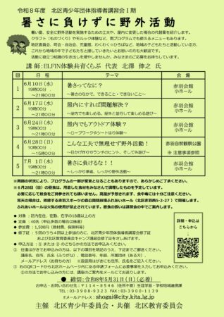 令和8年度 北区青少年団体指導者講習会1期チラシ