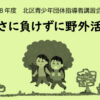 令和8年度 北区青少年団体指導者講習会1期