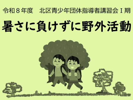 令和8年度 北区青少年団体指導者講習会1期
