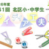 第41回 北区小・中学生アイディア工夫展（2026年）