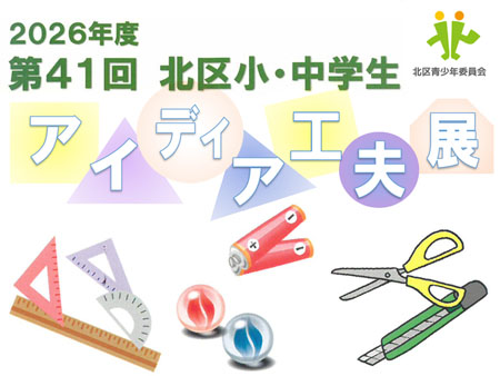第41回 北区小・中学生アイディア工夫展（2026年）